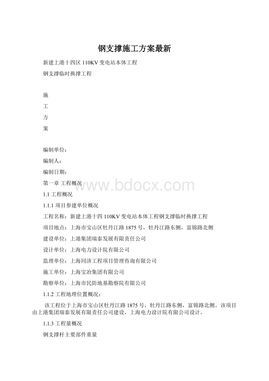 钢支撑施工方案最新Word文档格式.docx