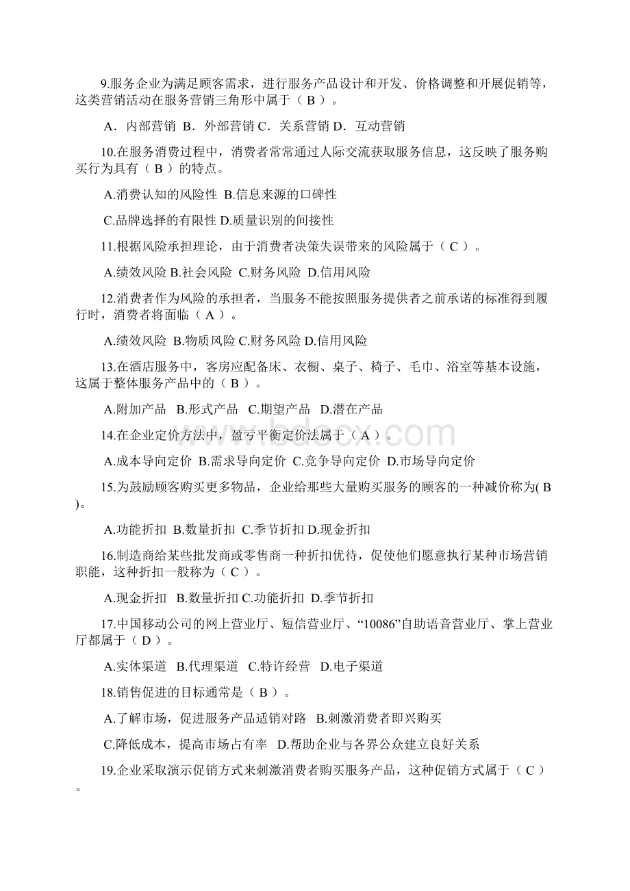 最新春《服务营销管理》期末复习题资料文档格式.docx_第2页