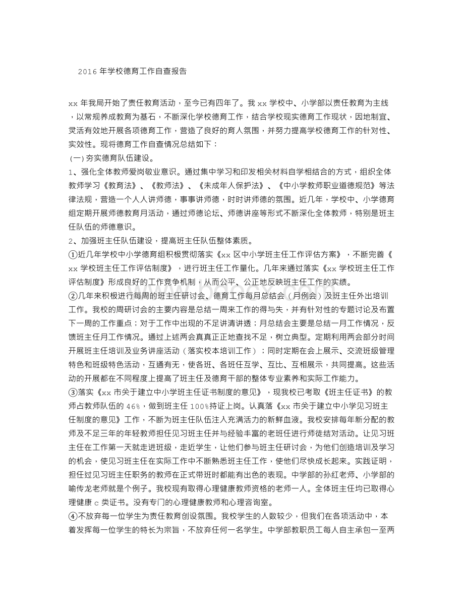 学校德育工作自查报告Word文档下载推荐.doc