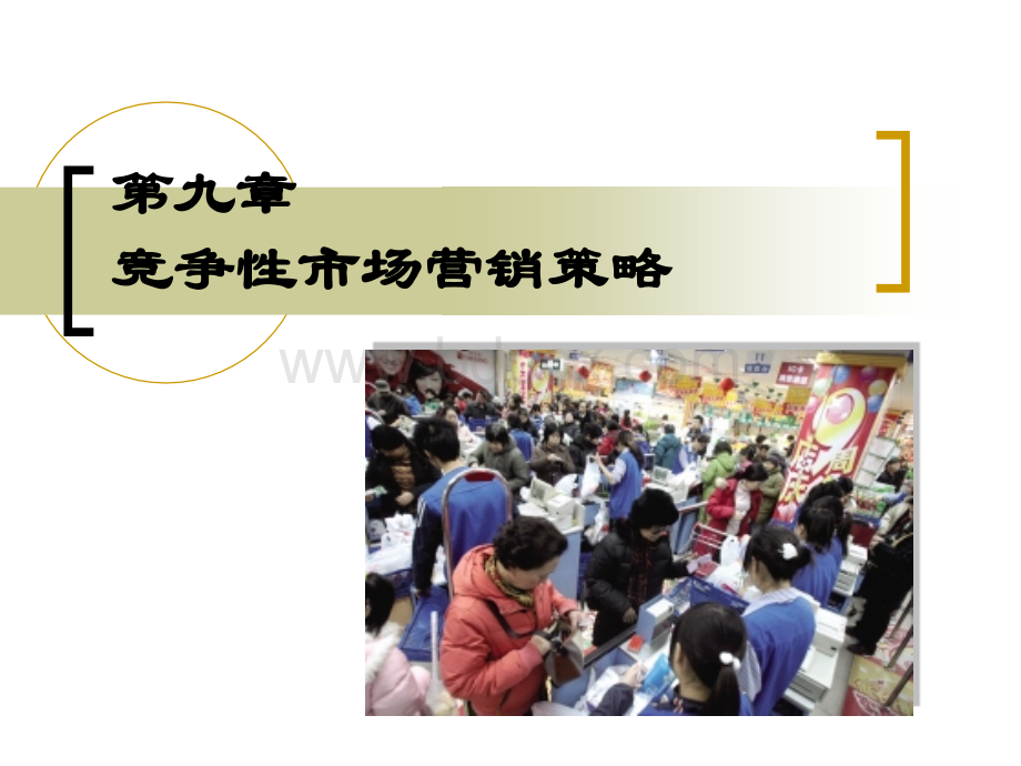 市场营销优秀课件第9章.ppt