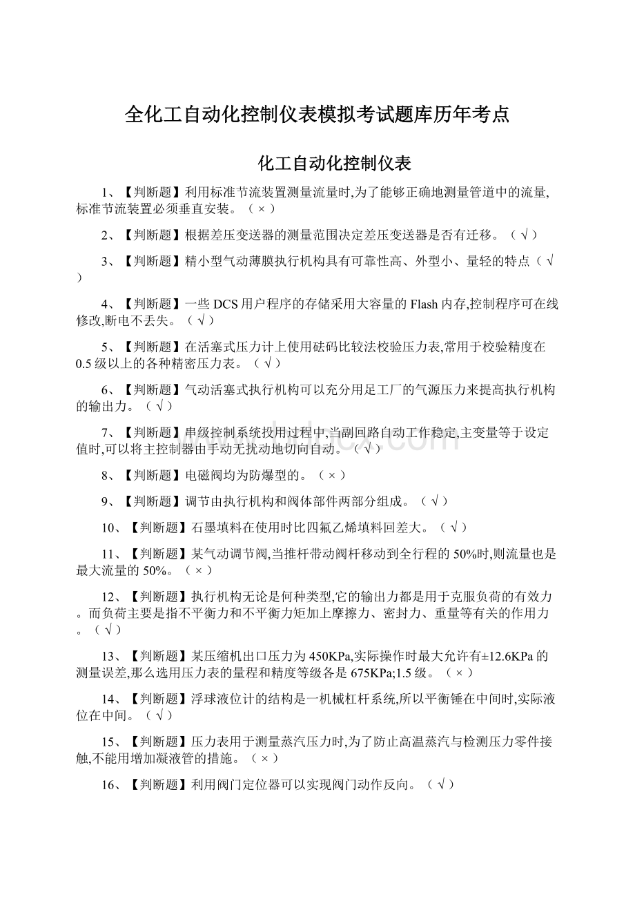 全化工自动化控制仪表模拟考试题库历年考点Word文件下载.docx