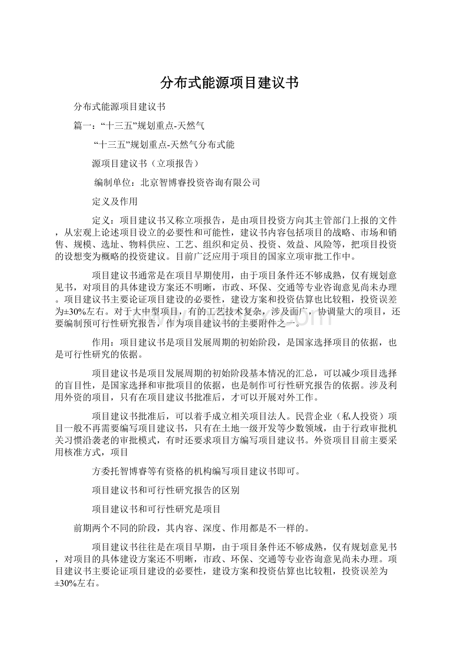 分布式能源项目建议书.docx