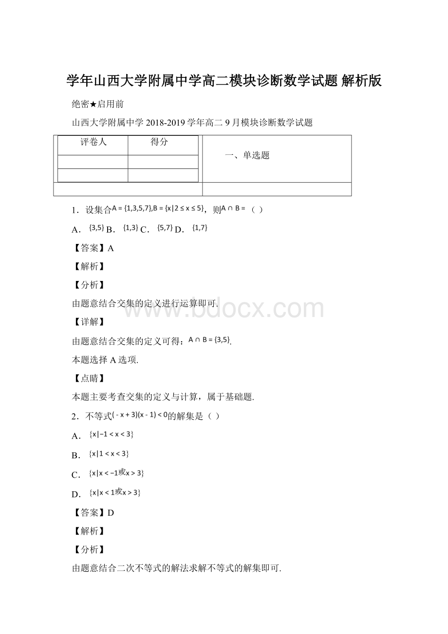 学年山西大学附属中学高二模块诊断数学试题 解析版.docx