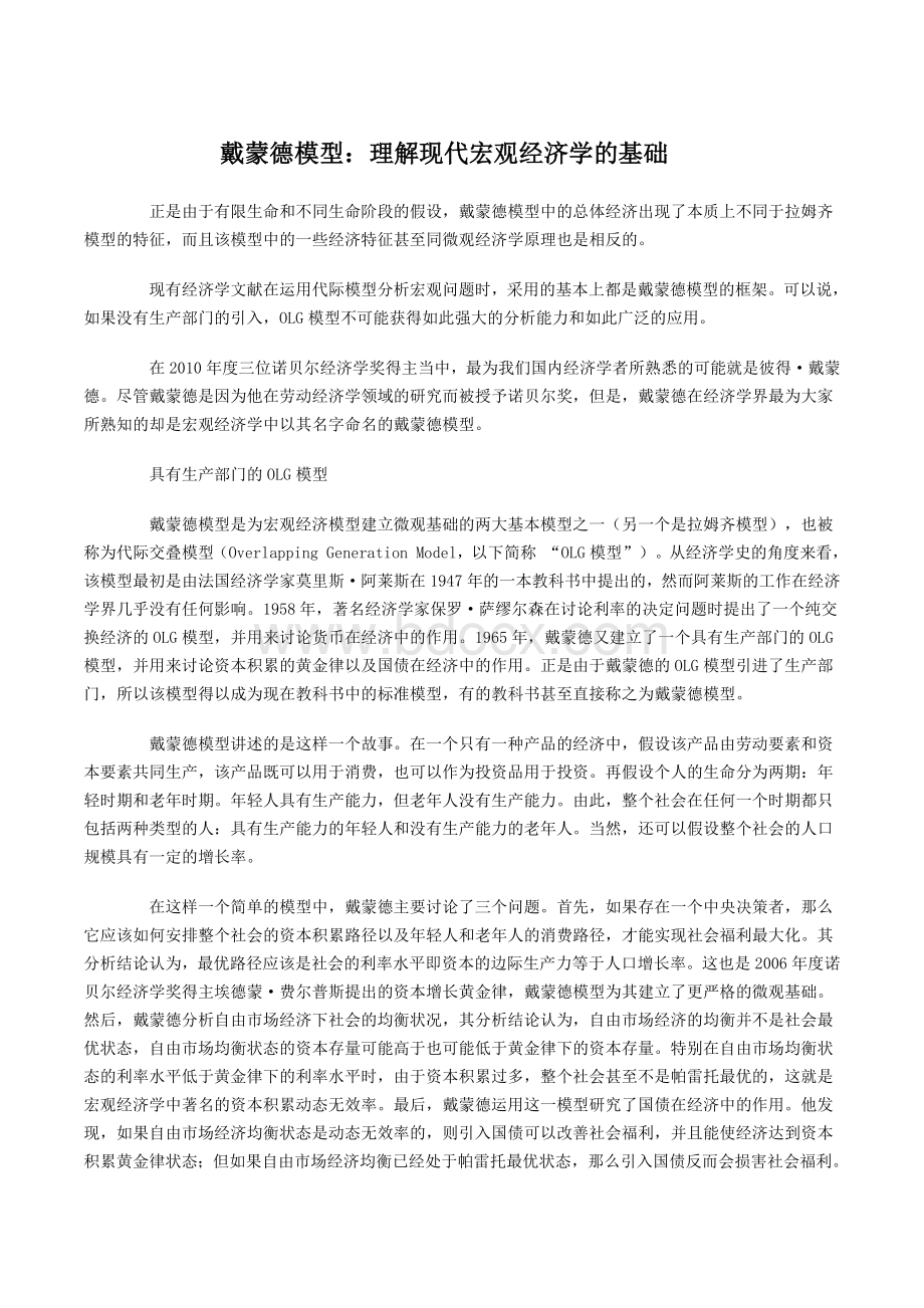 OLG戴蒙德模型：理解现代宏观经济学的基础Word文档格式.docx