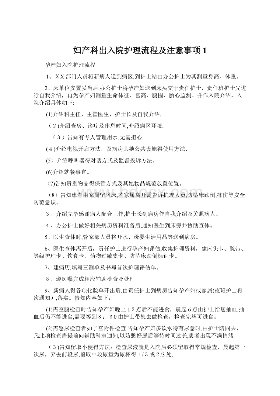 妇产科出入院护理流程及注意事项 1Word格式.docx_第1页