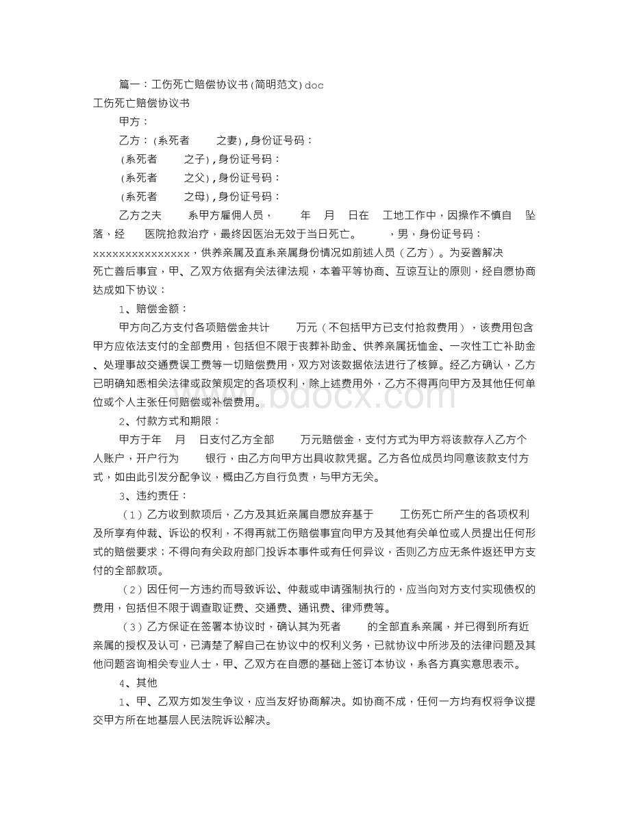 工亡赔偿协议书范本(共6篇)Word格式.doc_第1页