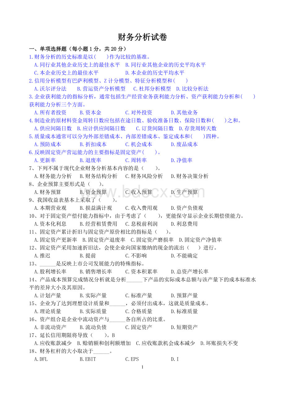 财务分析试卷及答案Word文档下载推荐.doc_第1页