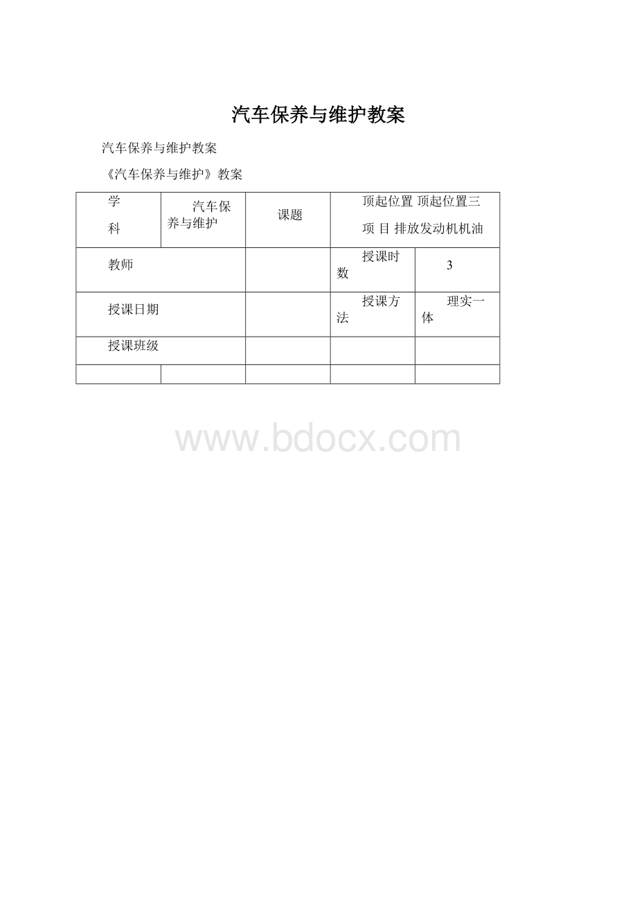 汽车保养与维护教案Word格式文档下载.docx_第1页