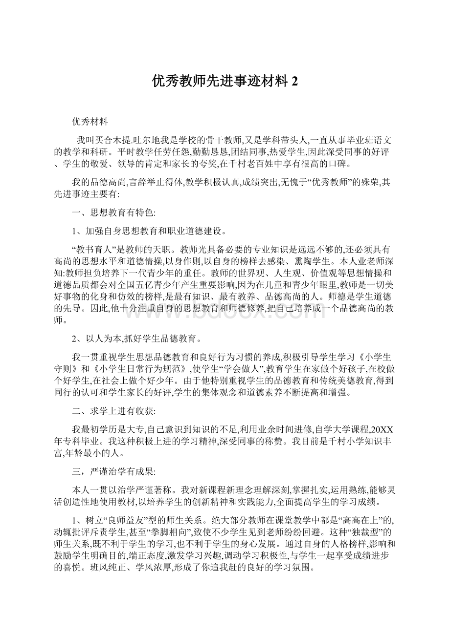 优秀教师先进事迹材料2Word下载.docx