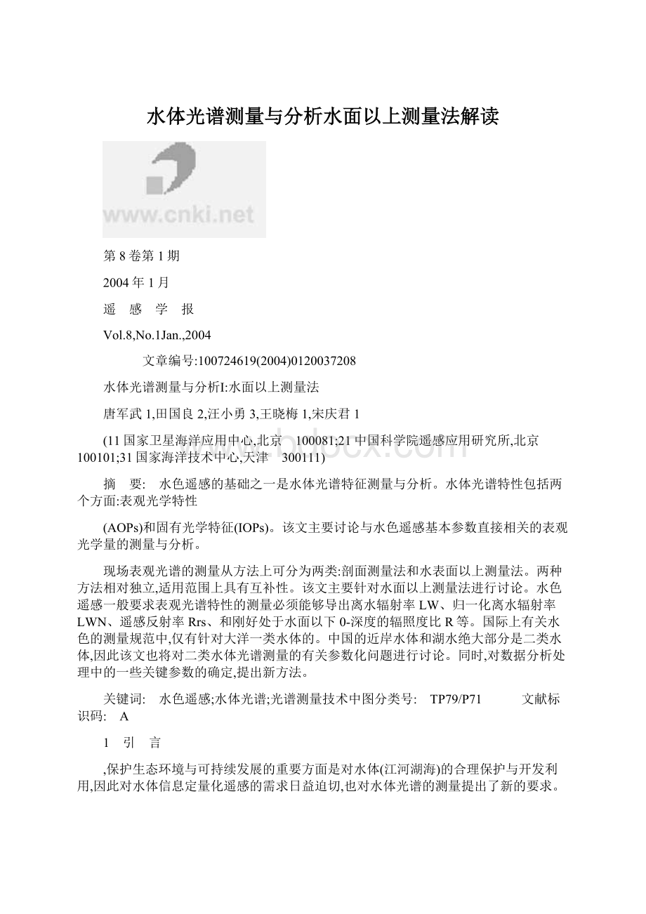 水体光谱测量与分析水面以上测量法解读.docx