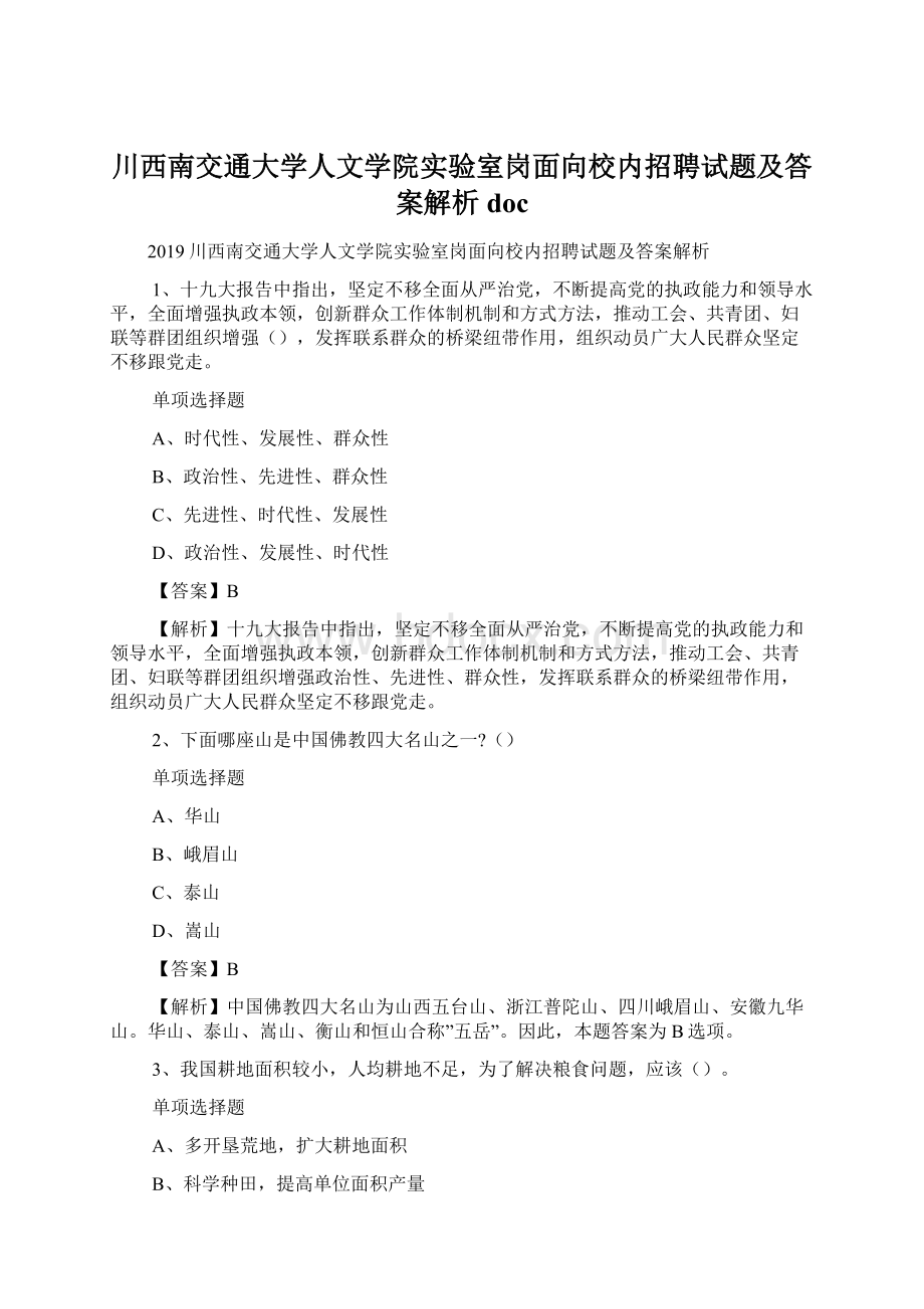 川西南交通大学人文学院实验室岗面向校内招聘试题及答案解析 doc.docx