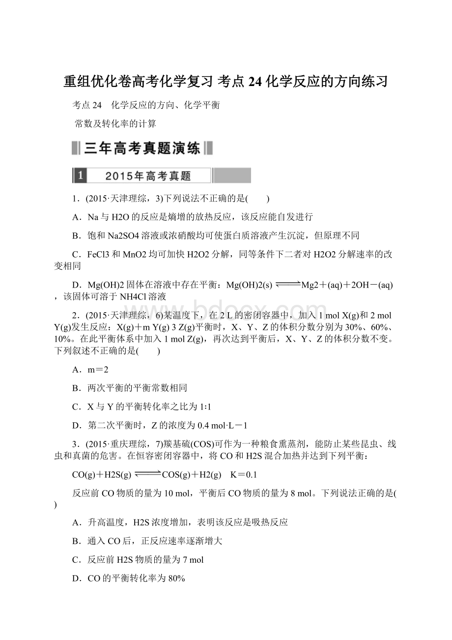 重组优化卷高考化学复习 考点24 化学反应的方向练习.docx