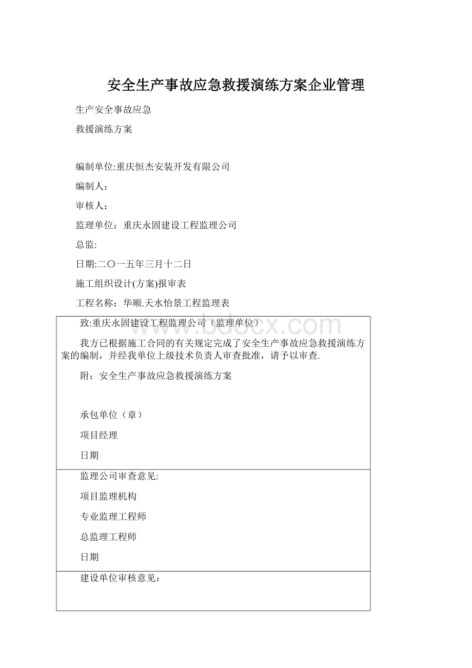 安全生产事故应急救援演练方案企业管理Word文档格式.docx