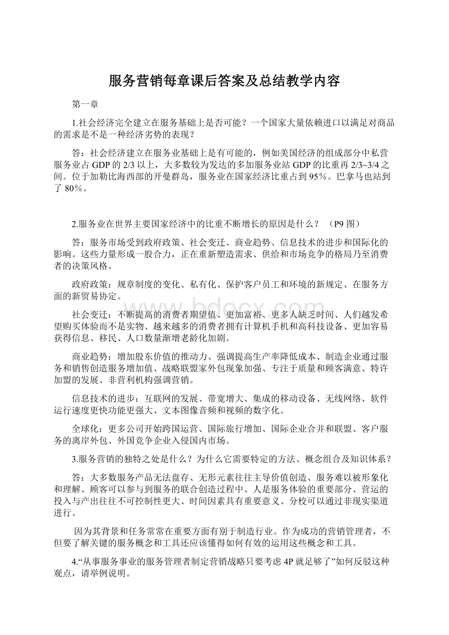 服务营销每章课后答案及总结教学内容Word文档下载推荐.docx_第1页