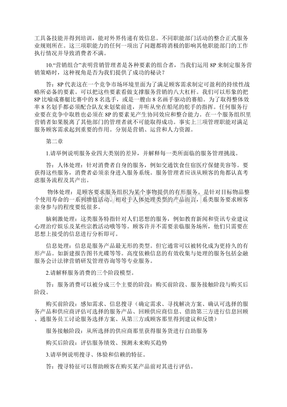 服务营销每章课后答案及总结教学内容Word文档下载推荐.docx_第3页