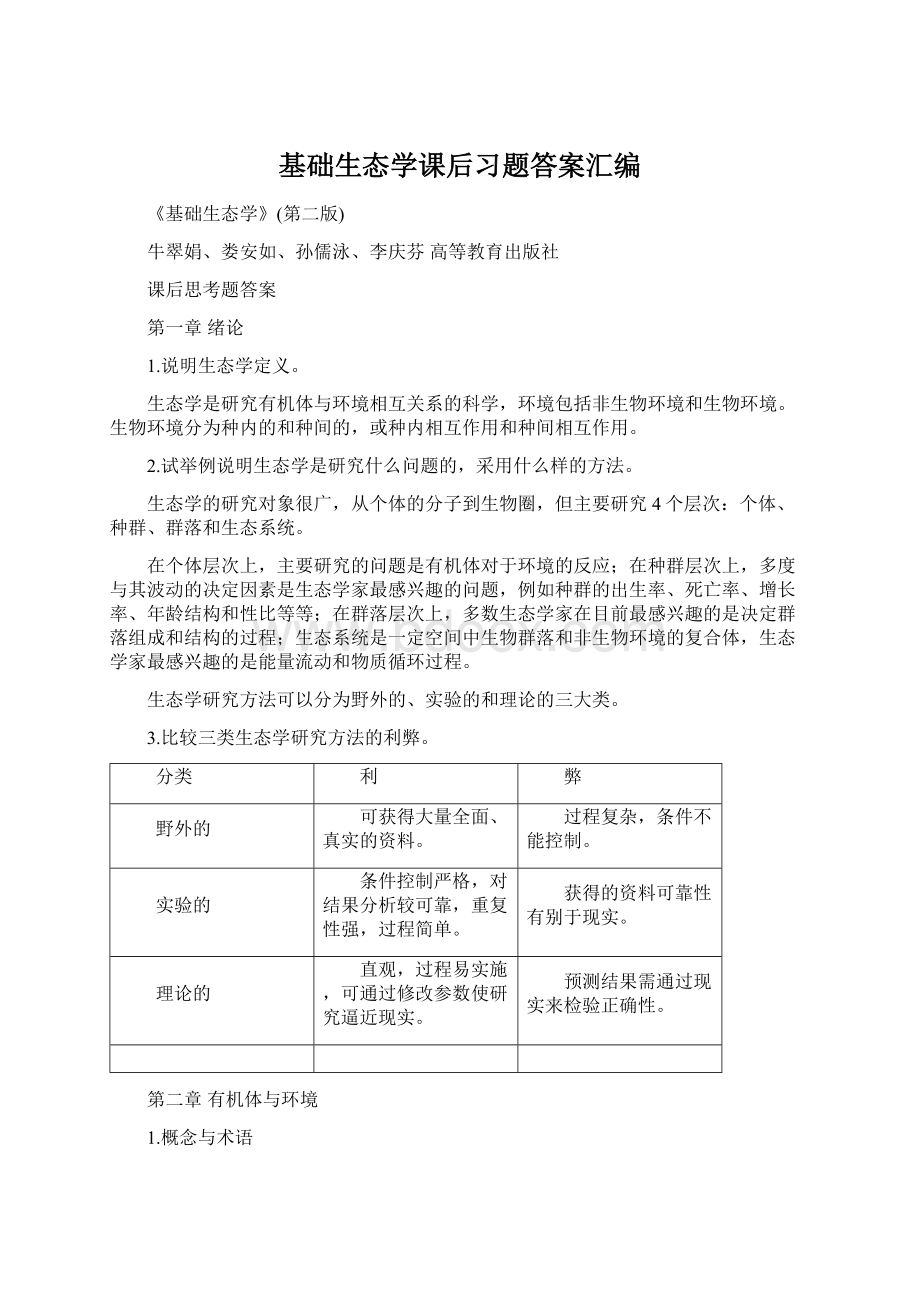 基础生态学课后习题答案汇编Word下载.docx