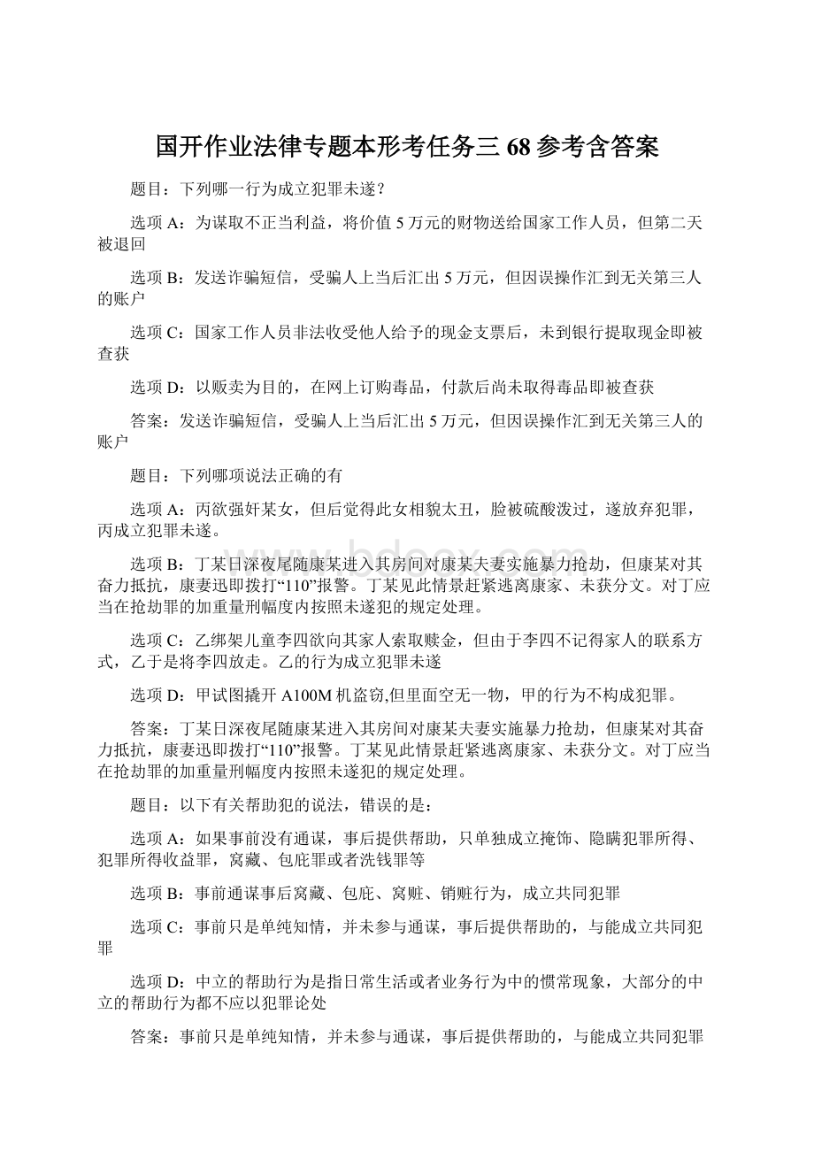 国开作业法律专题本形考任务三68参考含答案.docx_第1页