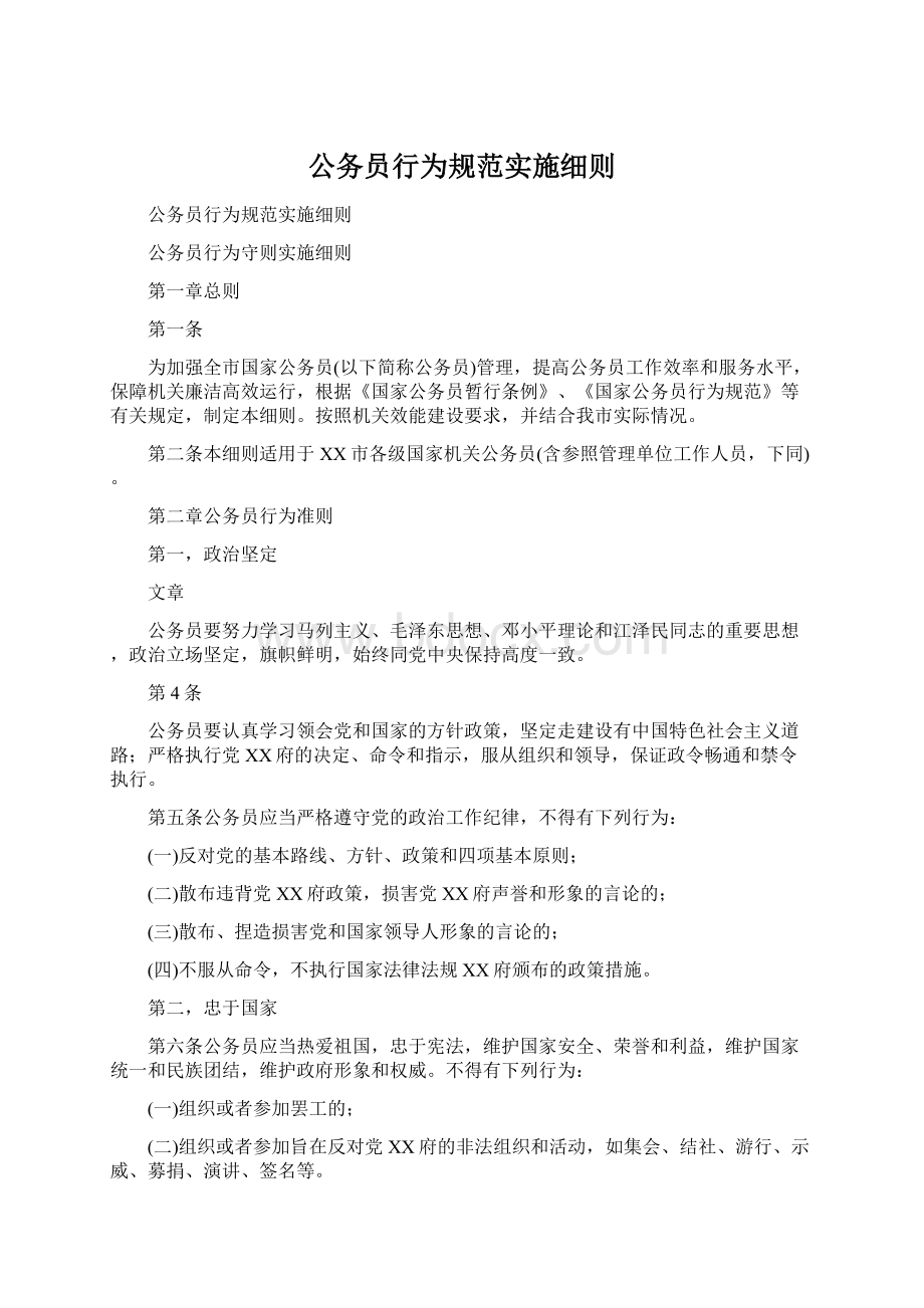 公务员行为规范实施细则.docx_第1页