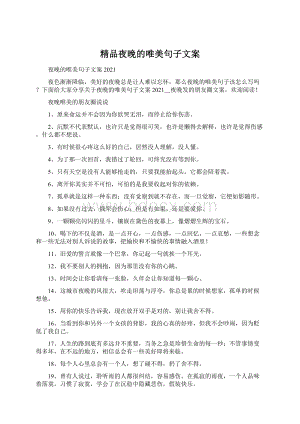 精品夜晚的唯美句子文案Word格式文档下载.docx