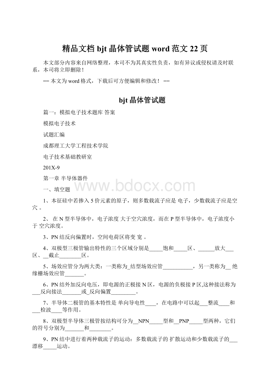 精品文档bjt晶体管试题word范文 22页.docx_第1页