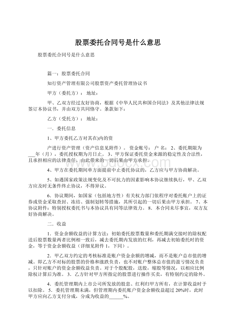 股票委托合同号是什么意思文档格式.docx