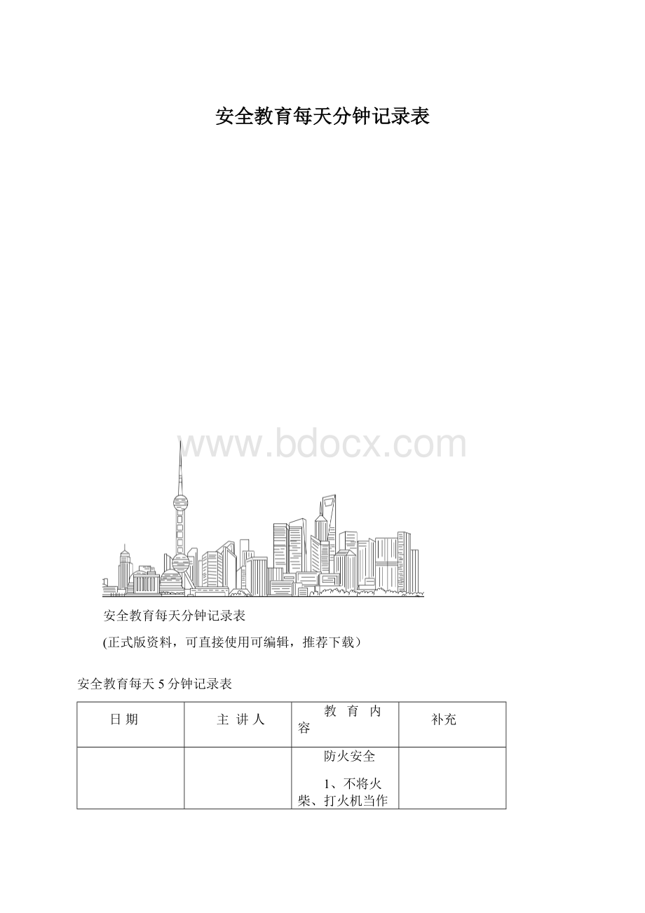 安全教育每天分钟记录表Word格式文档下载.docx_第1页