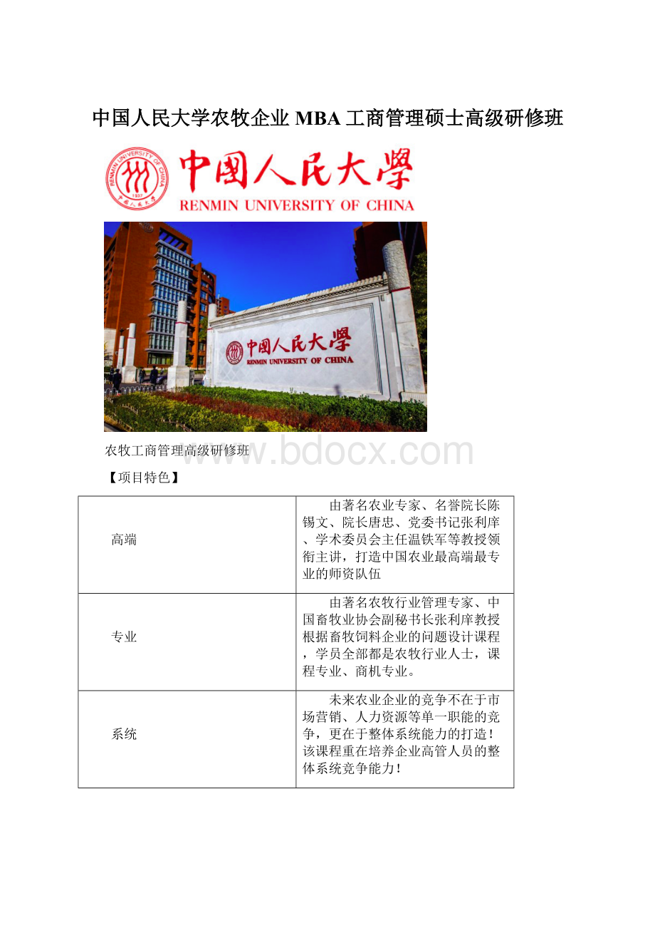 中国人民大学农牧企业MBA工商管理硕士高级研修班文档格式.docx_第1页