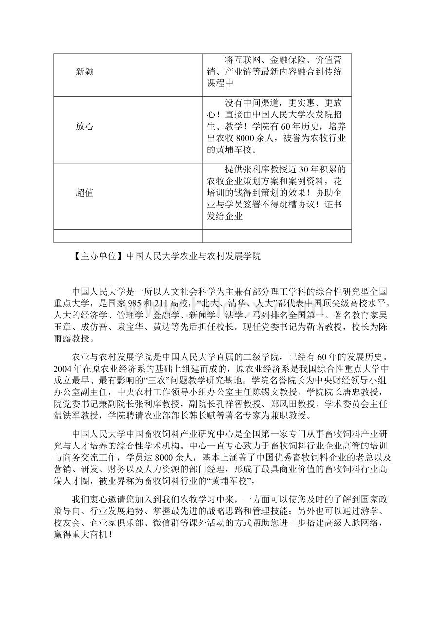 中国人民大学农牧企业MBA工商管理硕士高级研修班文档格式.docx_第2页