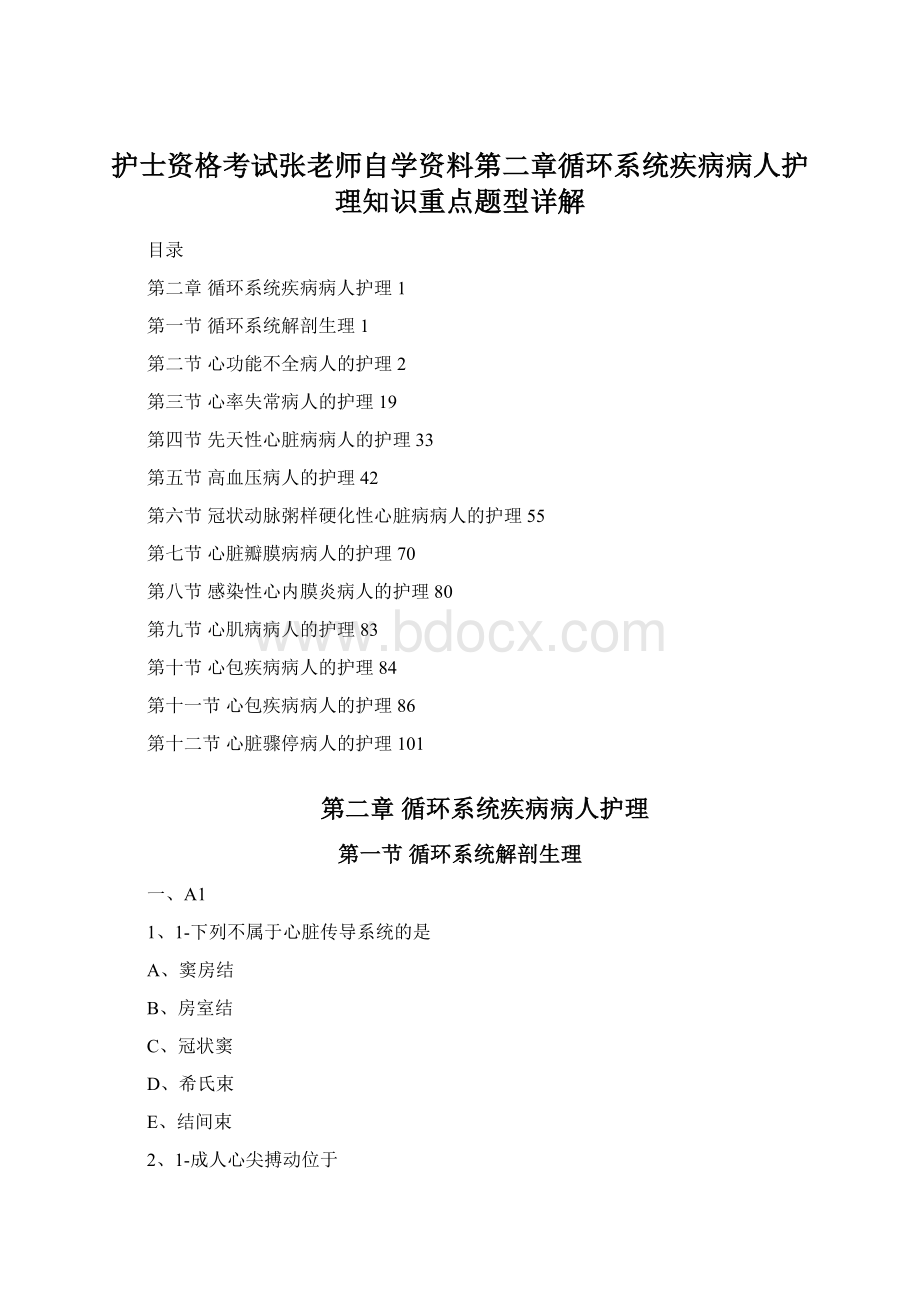 护士资格考试张老师自学资料第二章循环系统疾病病人护理知识重点题型详解.docx