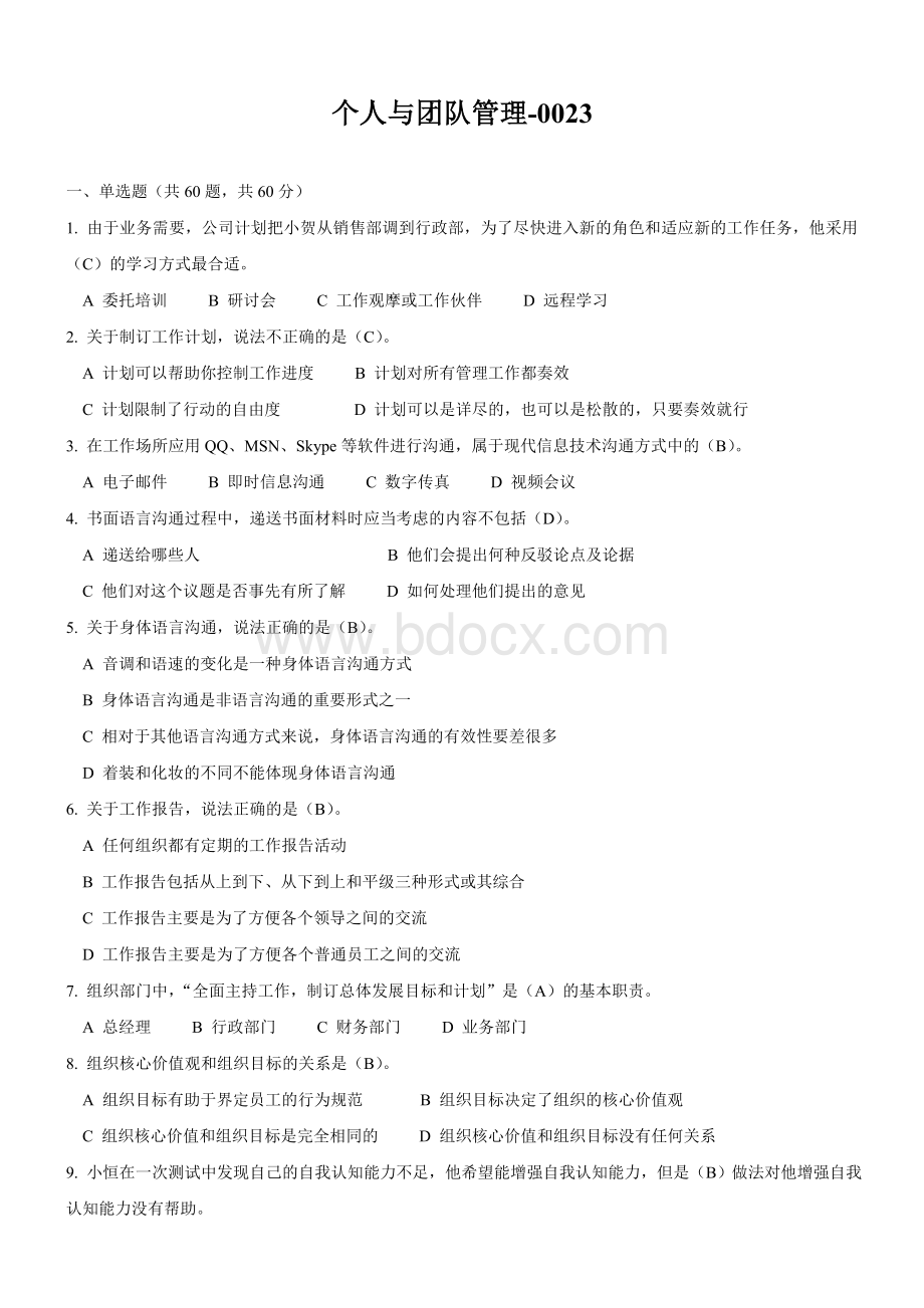 《个人与团队管理》试题及标准答案(二)Word下载.doc