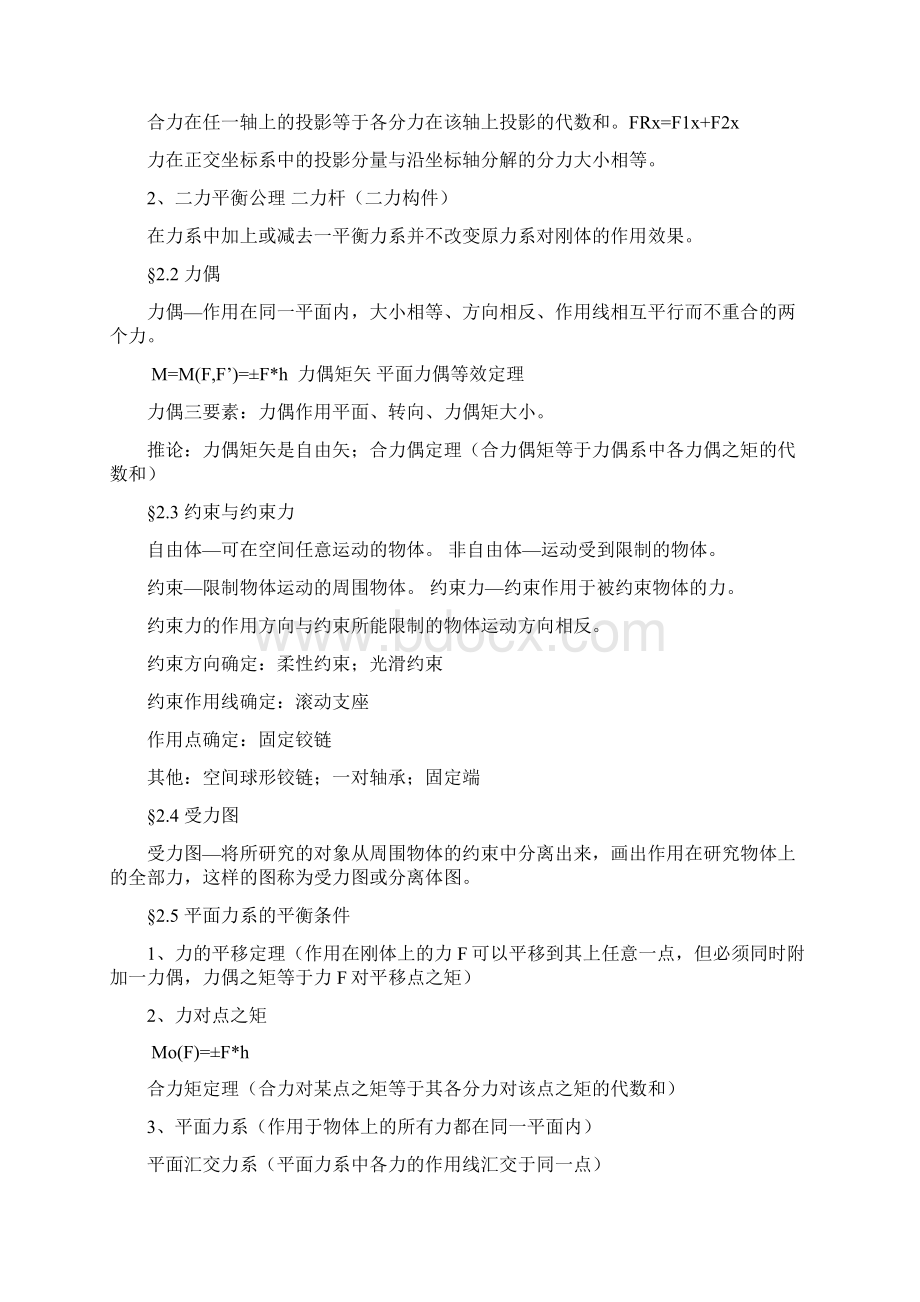 《工程力学》讲义陈传尧高等教育出版社Word文档格式.docx_第3页