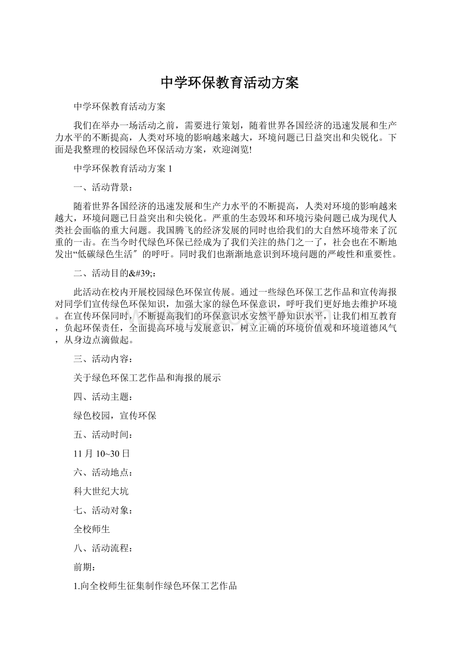 中学环保教育活动方案.docx