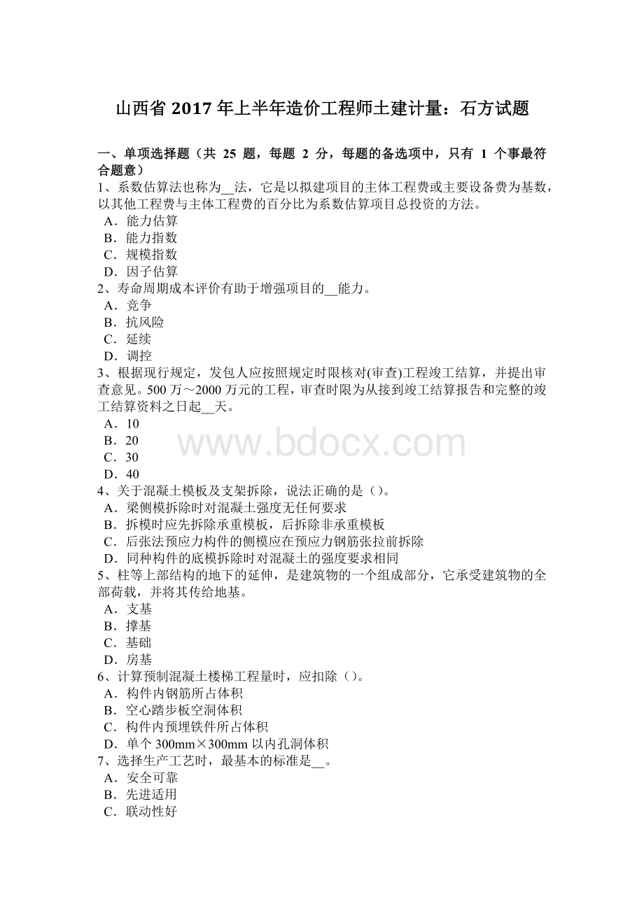 山西省2017年上半年造价工程师土建计量：石方试题Word格式.doc_第1页