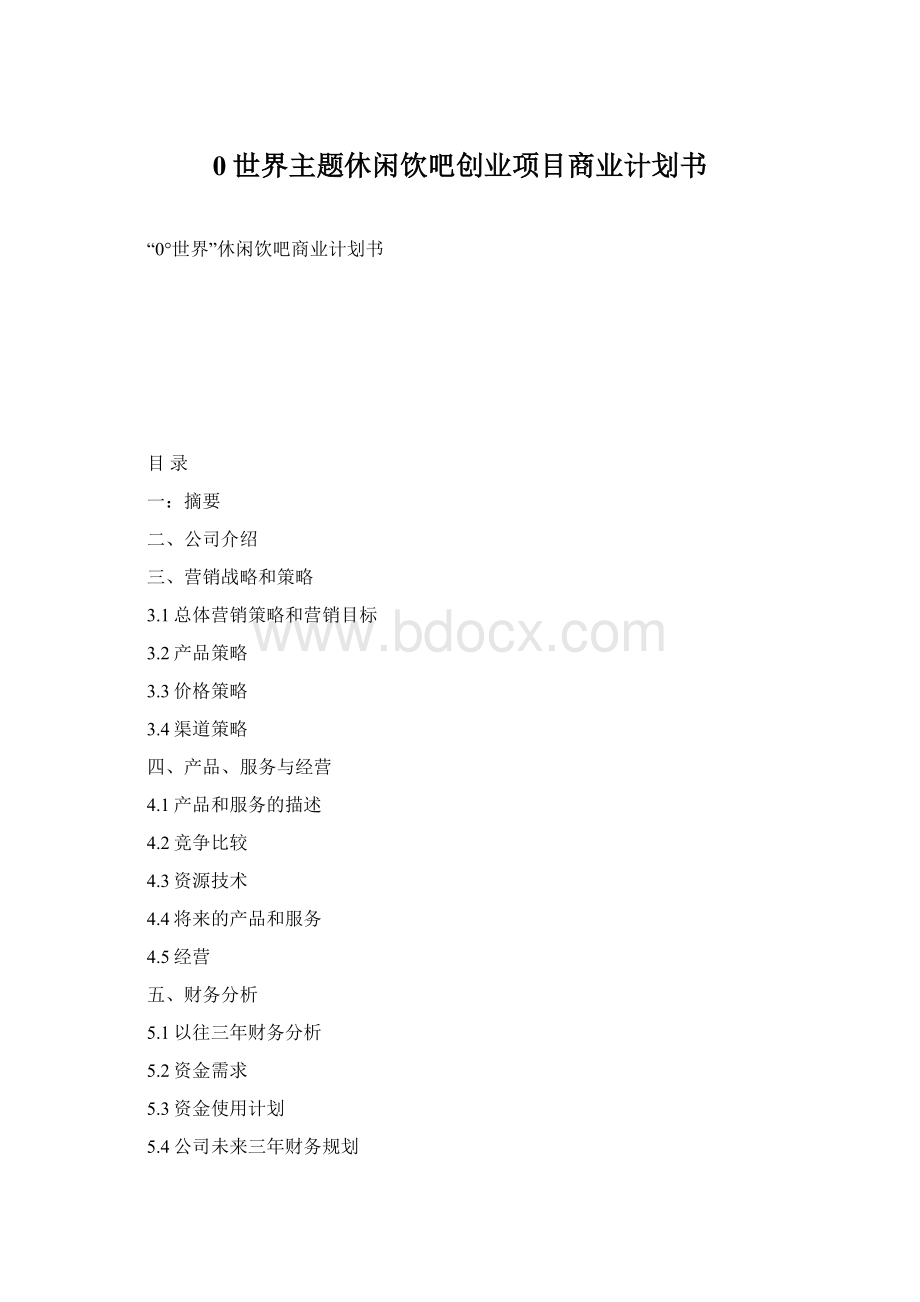 0世界主题休闲饮吧创业项目商业计划书Word文档下载推荐.docx_第1页