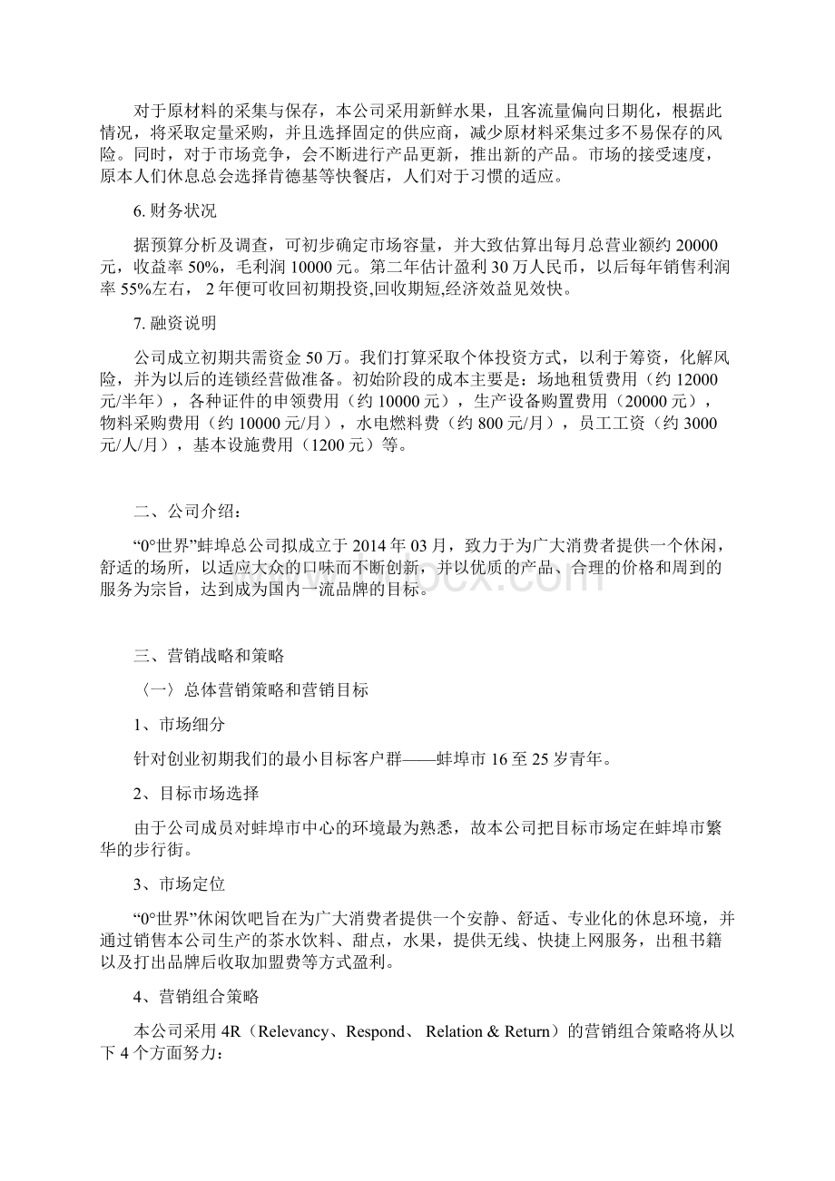 0世界主题休闲饮吧创业项目商业计划书Word文档下载推荐.docx_第3页