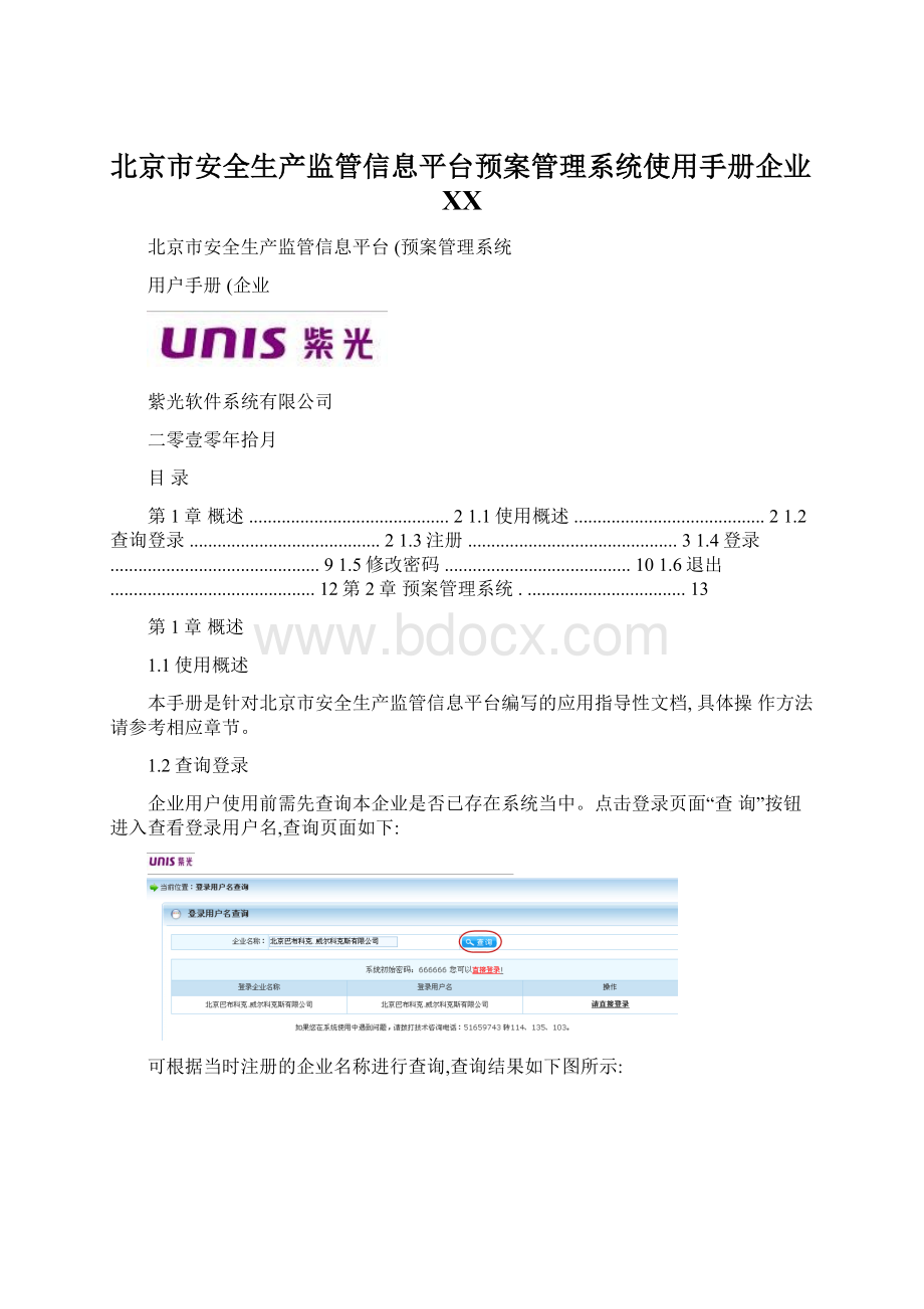 北京市安全生产监管信息平台预案管理系统使用手册企业百度.docx_第1页