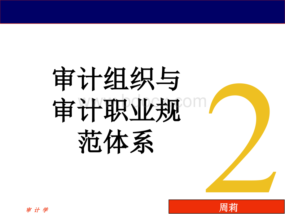 审计2打印版.ppt