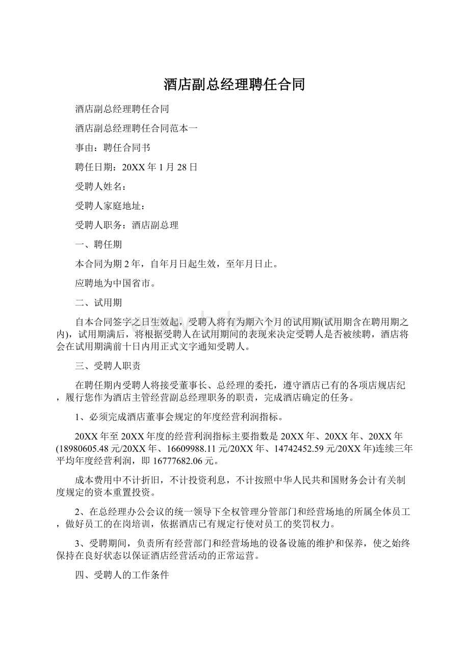 酒店副总经理聘任合同Word下载.docx