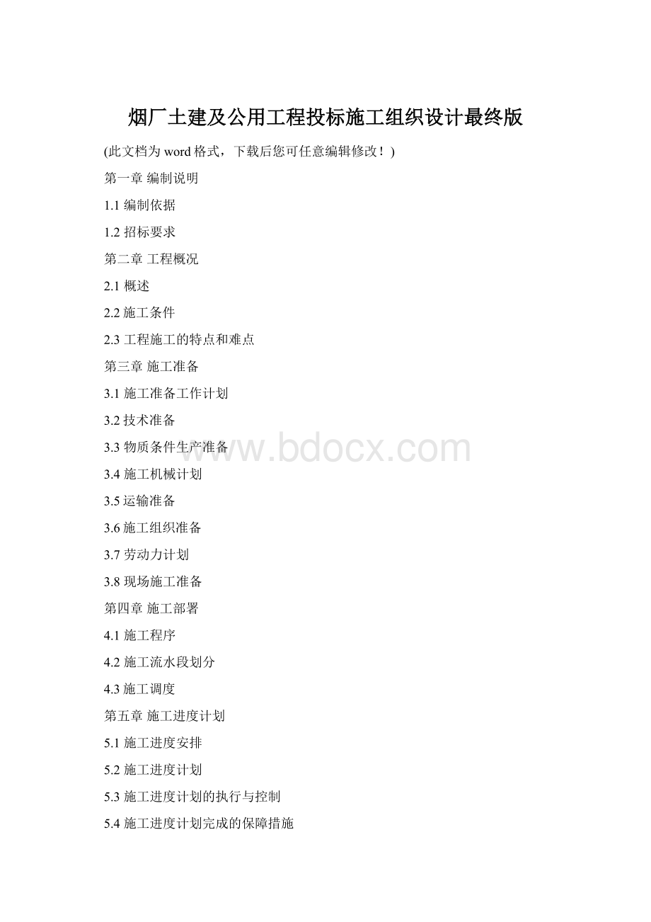 烟厂土建及公用工程投标施工组织设计最终版.docx_第1页