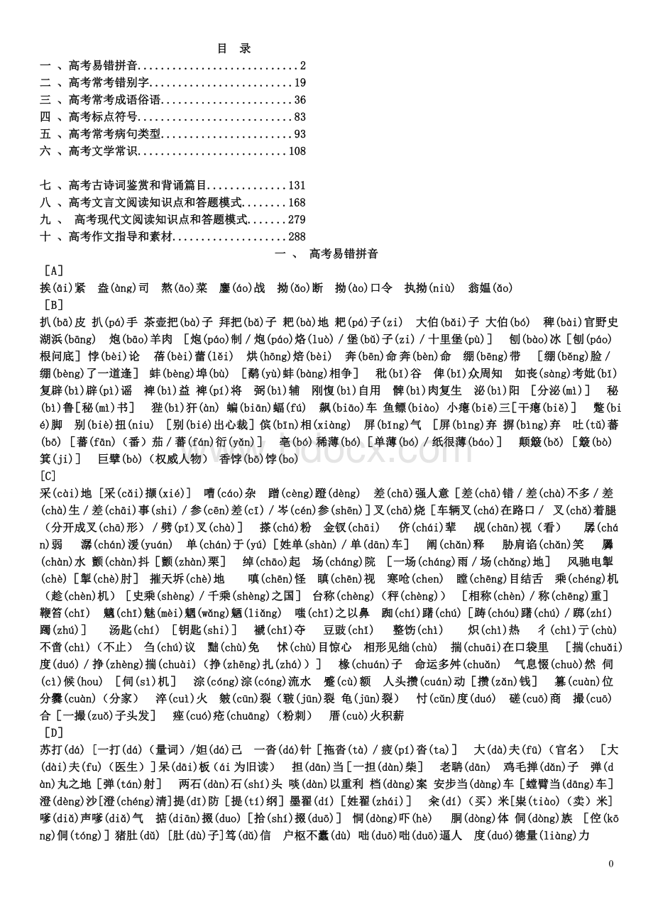 高考语文总知识点总结汇总版.doc_第1页