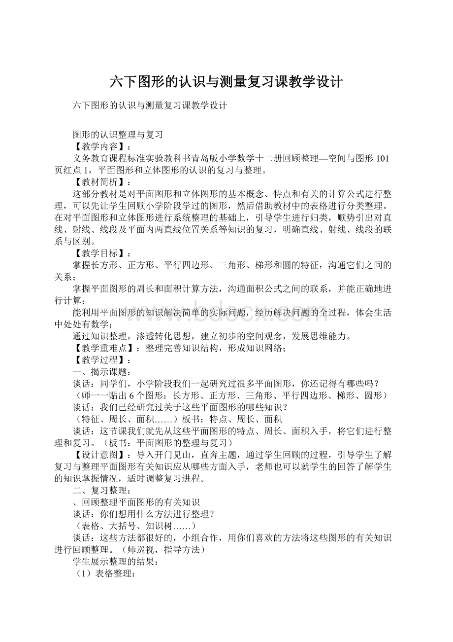 六下图形的认识与测量复习课教学设计.docx