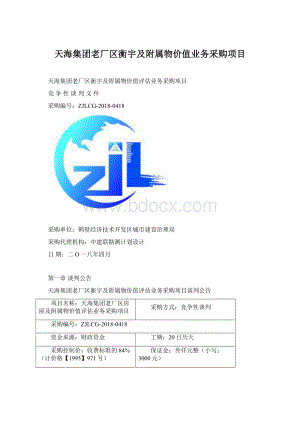 天海集团老厂区衡宇及附属物价值业务采购项目Word格式.docx