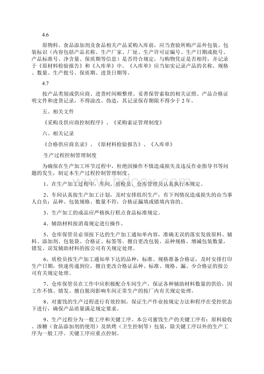 进货采购查验记录管理制度文档格式.docx_第2页