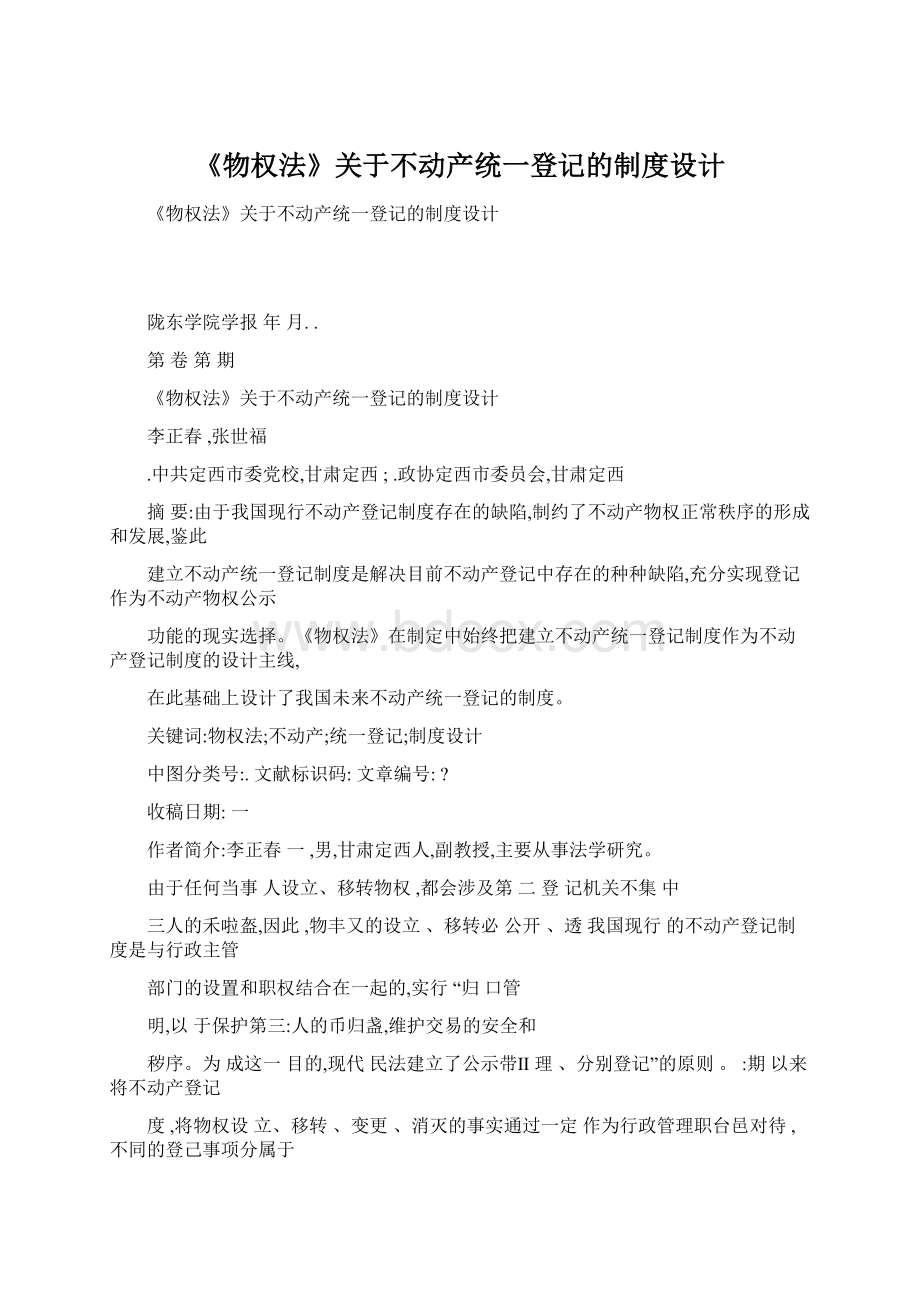 《物权法》关于不动产统一登记的制度设计.docx_第1页