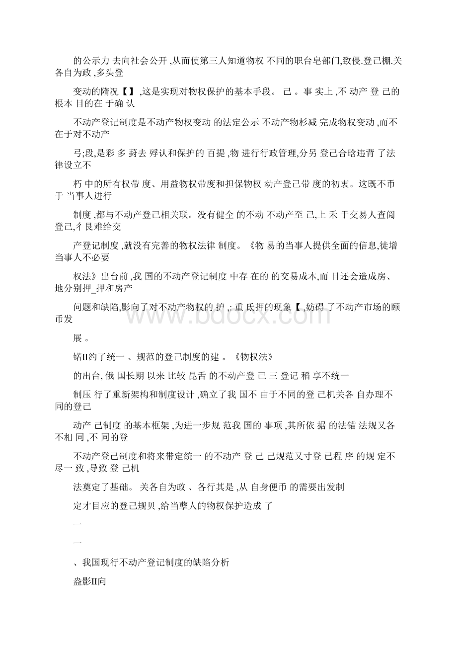 《物权法》关于不动产统一登记的制度设计.docx_第2页