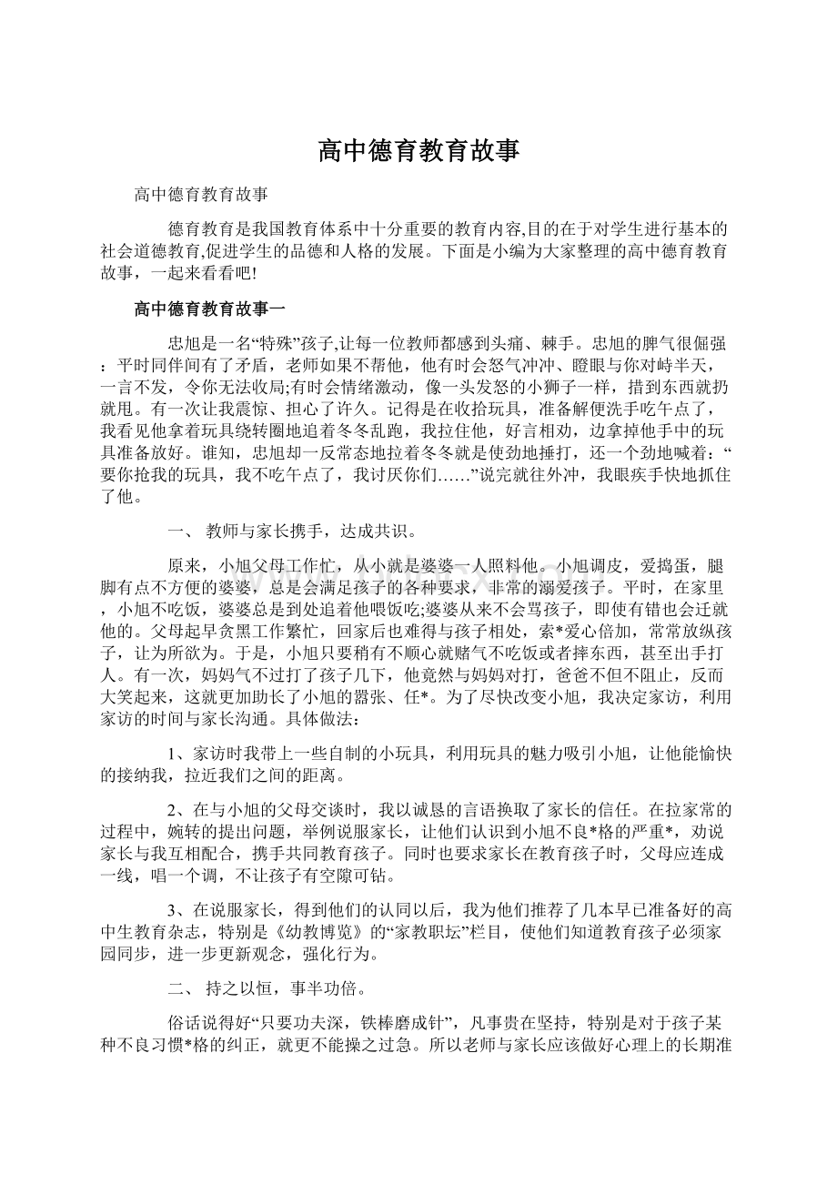 高中德育教育故事.docx_第1页