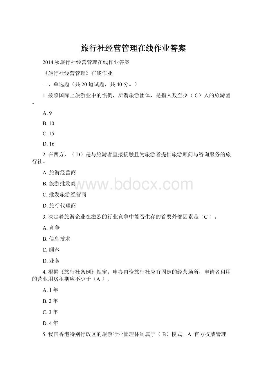 旅行社经营管理在线作业答案Word格式.docx