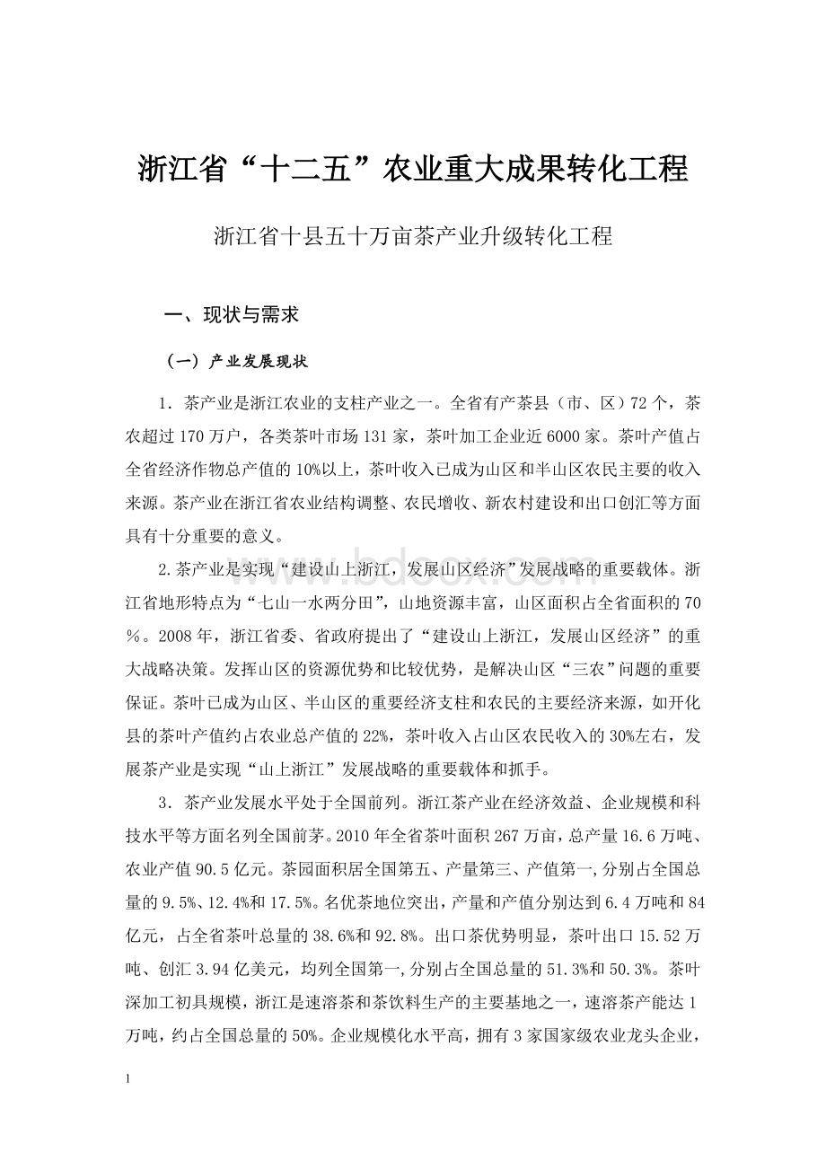 浙江省十县五十万亩茶产业升级转化工程实施方案.doc