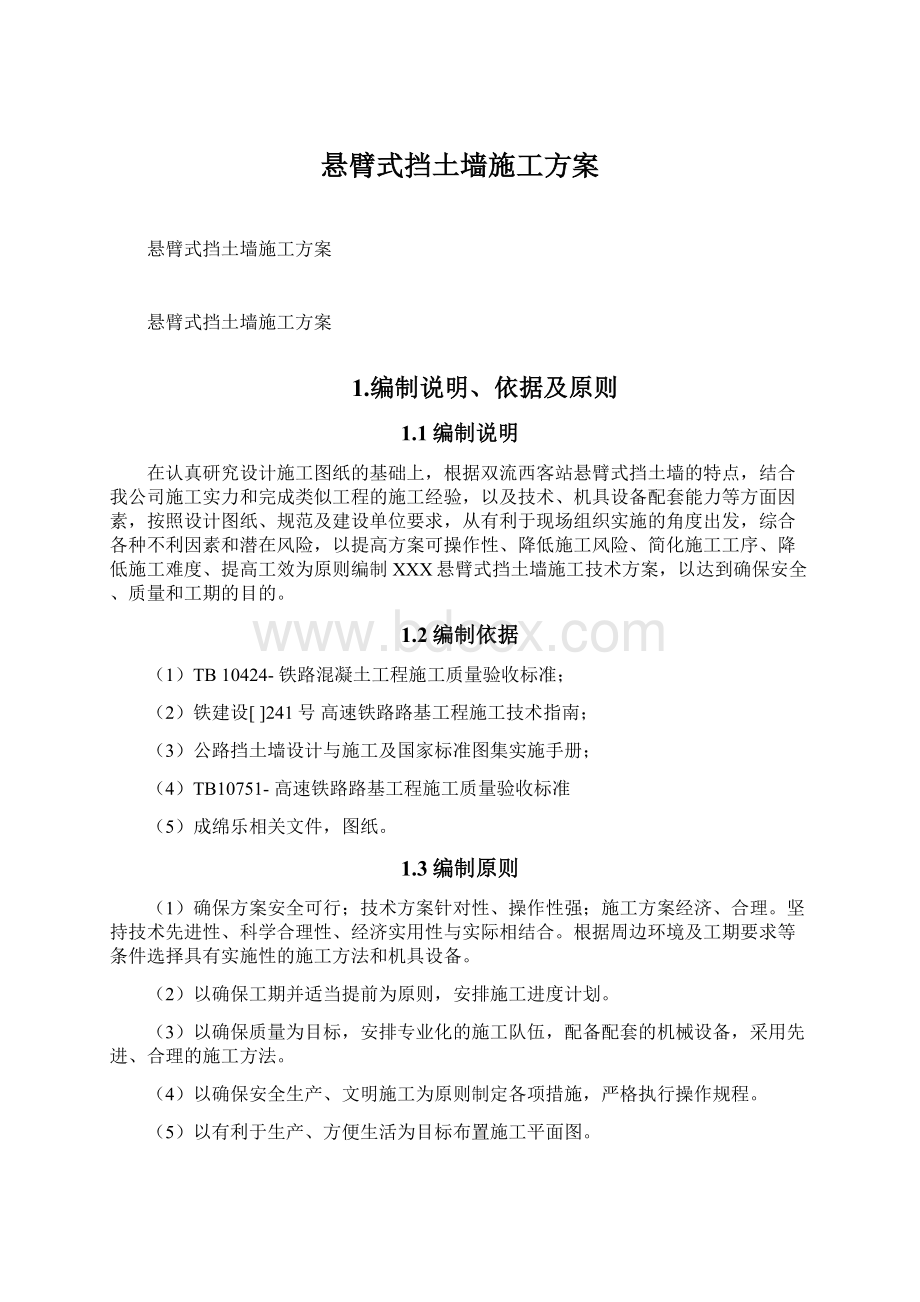 悬臂式挡土墙施工方案Word文档下载推荐.docx_第1页