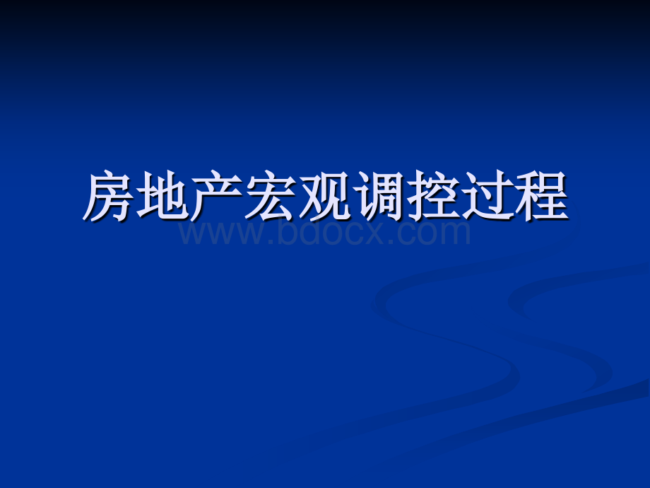 房地产宏观调控过程PPT格式课件下载.ppt